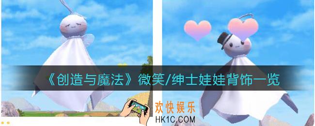 创造与魔法微笑/绅士娃娃怎么样_微笑/绅士娃娃背饰一览