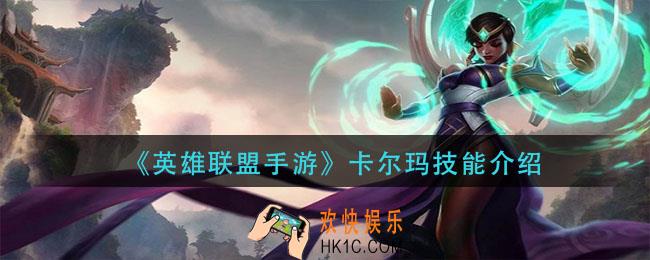 英雄联盟手游卡尔玛技能是什么_卡尔玛技能介绍