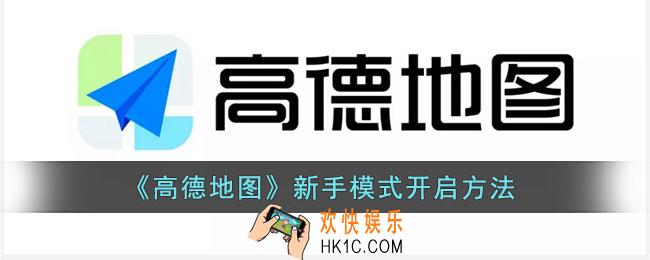 高德地图新手模式怎么打开_高德地图新手模式开启方法