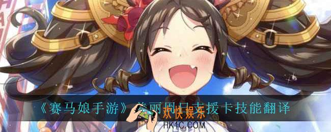 赛马娘手游美丽周日支援卡技能翻译_美丽周日支援卡技能翻译介绍