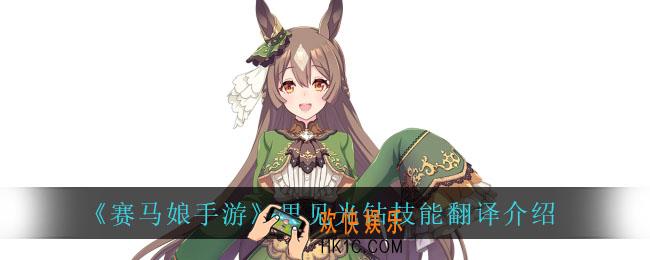 赛马娘手游里见光钻技能翻译_里见光钻技能翻译介绍