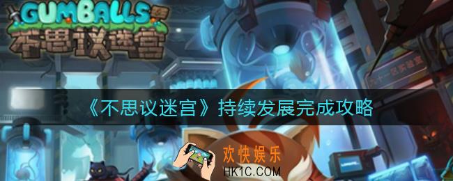 不思议迷宫持续发展怎么做_持续发展完成攻略