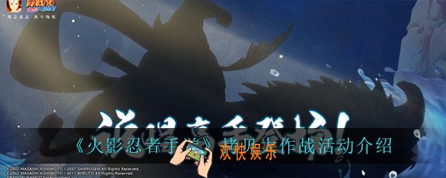 火影忍者手游拷贝大作战怎么样_拷贝大作战活动介绍