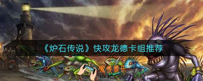 炉石传说快攻龙德卡组怎么搭配_快攻龙德卡组推荐