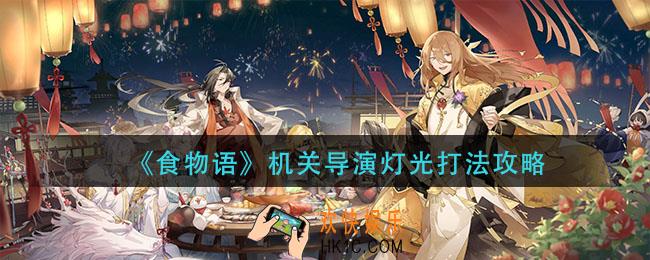 食物语机关导演灯光怎么打_机关导演灯光打法攻略