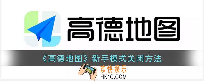 高德地图新手模式怎么关闭_高德地图新手模式关闭方法