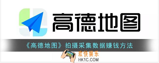 高德地图怎么拍照赚钱_高德地图采集数据赚钱方法