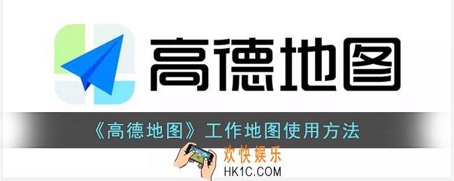 高德地图工作地图怎么用_高德地图工作地图使用方法