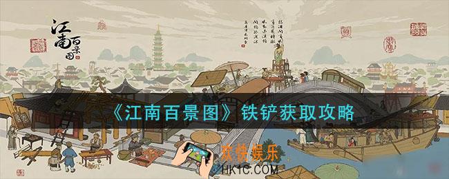 江南百景图铁铲怎么获得_铁铲获取攻略