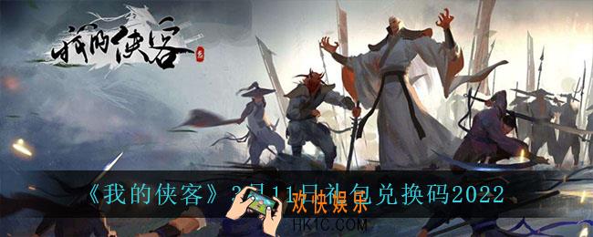我的侠客3月11日兑换码是什么_3月11日礼包兑换码2022