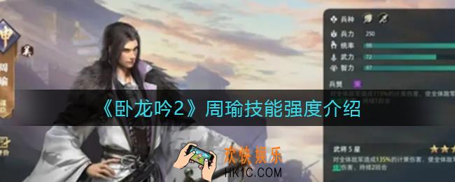 卧龙吟2周瑜怎么样_周瑜技能强度介绍