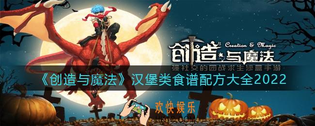 创造与魔法汉堡类食谱配方大全2022_汉堡类食物怎么做配方表