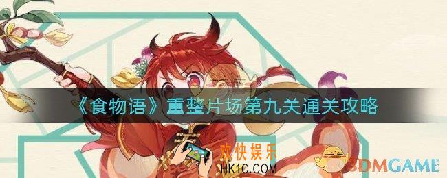 食物语重整片场第九关怎么过_重整片场第九关通关攻略