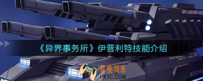 异界事务所伊普利特怎么样_伊普利特技能介绍