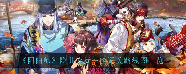 阴阳师隐世山行三阶怎么走_隐世山行三阶通关路线图一览