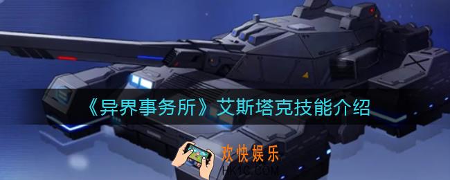 异界事务所艾斯塔克怎么样_艾斯塔克技能介绍