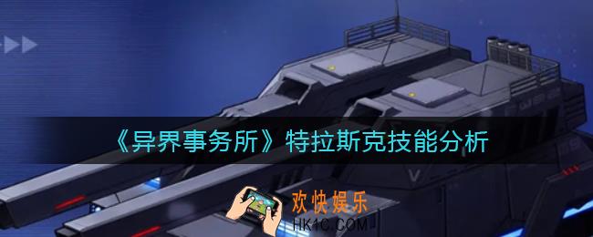 异界事务所特拉斯克怎么样_特拉斯克技能分析