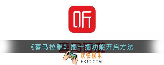 喜马拉雅摇一摇在哪里_喜马拉雅摇一摇功能开启方法