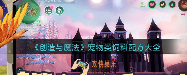 创造与魔法宠物类饲料怎么做_宠物类饲料配方大全