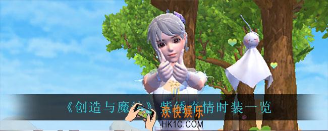 创造与魔法紫绣牵情怎么样_紫绣牵情时装一览