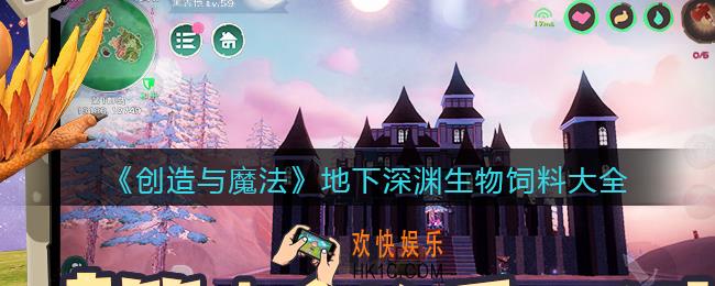 创造与魔法地下深渊生物饲料怎么做_地下深渊生物饲料大全配方
