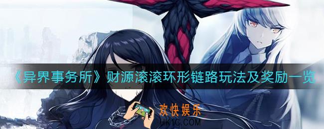 异界事务所财源滚滚环形链路怎么玩_财源滚滚环形链路奖励有什么