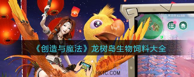 创造与魔法龙树岛生物饲料怎么做_龙树岛生物饲料大全配方