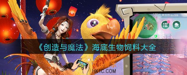 创造与魔法海底生物饲料怎么做_海底生物饲料大全配方