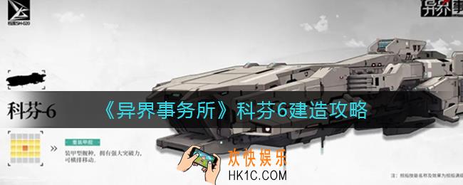 异界事务所科芬6怎么造_科芬6建造攻略