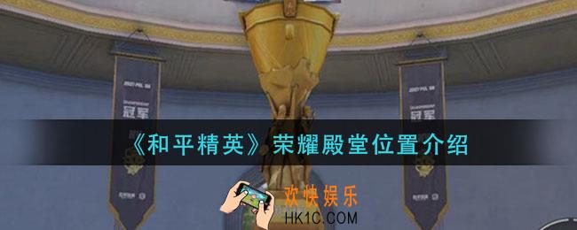 和平精英荣耀殿堂在哪里_荣耀殿堂位置介绍