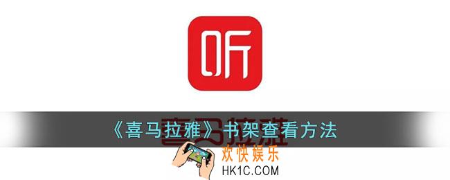 喜马拉雅书架在哪里找_喜马拉雅书架查看方法