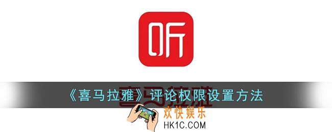 喜马拉雅怎么设置禁止评论_评论权限设置方法