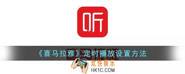 喜马拉雅怎么定时播放声音_喜马拉雅fm定时播放设置方法
