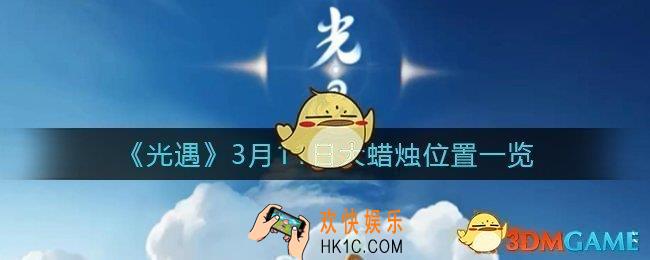 光遇3月11日大蜡烛在哪里2022_3月11号大蜡烛位置一览
