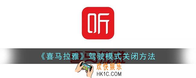 喜马拉雅驾驶模式怎么关闭_喜马拉雅fm驾驶模式关闭方法