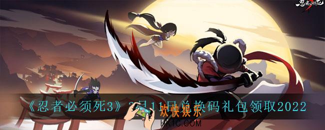 忍者必须死3手游3月11日礼包兑换码在哪领2022_3月11日礼包码是什么