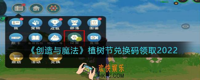 创造与魔法兑换码2022年3月植树节兑换码怎么领_创魔植树节礼包激活码是什么