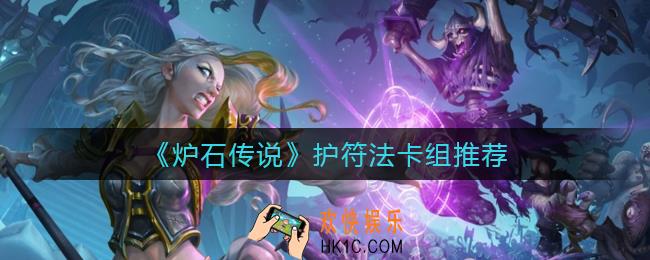 炉石传说护符法卡组怎么搭配_护符法卡组推荐