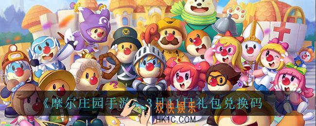 摩尔庄园手游3月11日兑换码_3月11日礼包兑换码
