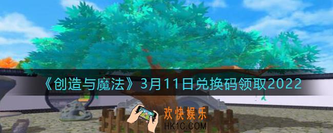 创造与魔法3月11日兑换码怎么领_创魔3.11日礼包激活码是什么
