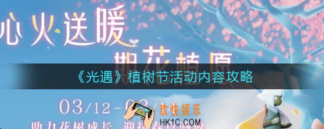 光遇植树节有哪些活动_植树节活动内容攻略
