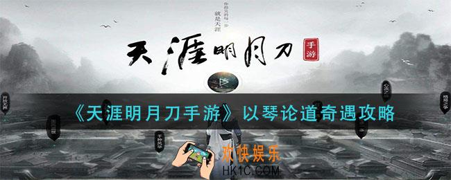 天涯明月刀手游以琴论道怎么做_以琴论道奇遇攻略
