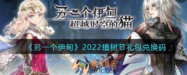 另一个伊甸植树节礼包兑换码2022_植树节礼包码在哪领