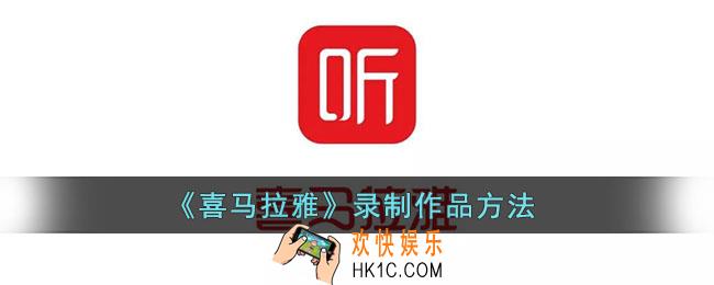 喜马拉雅怎么录制自己的作品_喜马拉雅fm录制作品方法