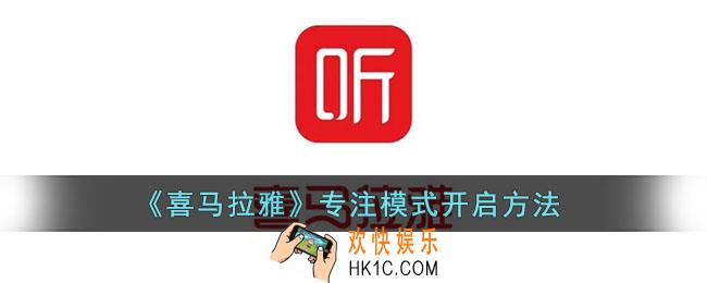 喜马拉雅专注模式在哪里_喜马拉雅专注模式开启方法