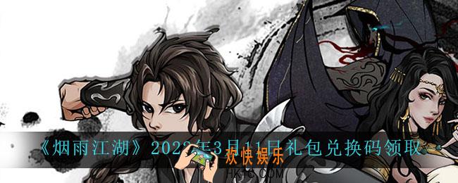 烟雨江湖3月11日礼包兑换码是什么2022_3月11日礼包激活码在哪兑换