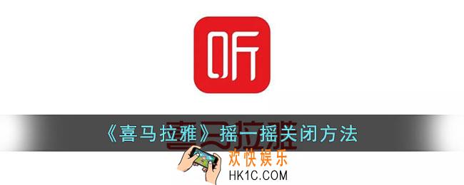 喜马拉雅摇一摇广告怎么关闭_喜马拉雅摇一摇关闭方法