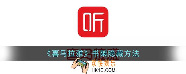 喜马拉雅怎么隐藏书架_喜马拉雅fm书架隐藏方法