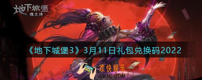 地下城堡3魂之诗3月11日礼包兑换码怎么领_3.11礼包码在哪领2022