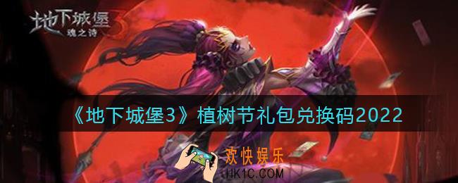 地下城堡3魂之诗植树节礼包兑换码怎么领_植树节礼包码在哪领2022